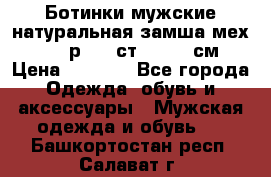 Ботинки мужские натуральная замша мех Wasco р. 44 ст. 29. 5 см › Цена ­ 1 550 - Все города Одежда, обувь и аксессуары » Мужская одежда и обувь   . Башкортостан респ.,Салават г.